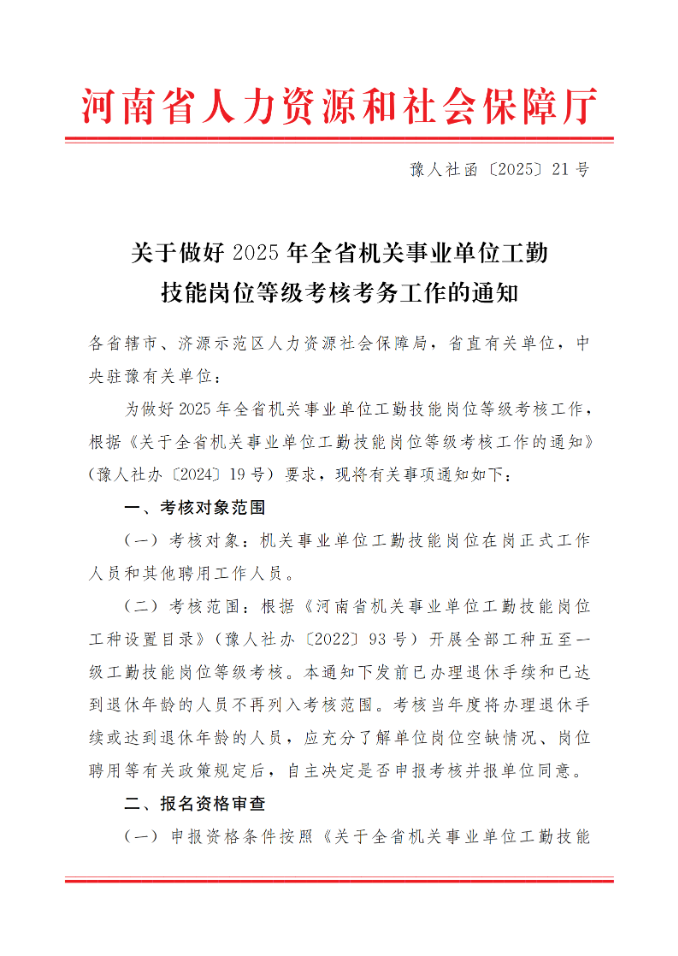 通知:關于做好2025年全省機關事業(yè)單位工勤技能崗位等級考核考務工作(圖1) 通知:關于做好2025年全省機關事業(yè)單位工勤技能崗位等級考核考務工作(圖1)