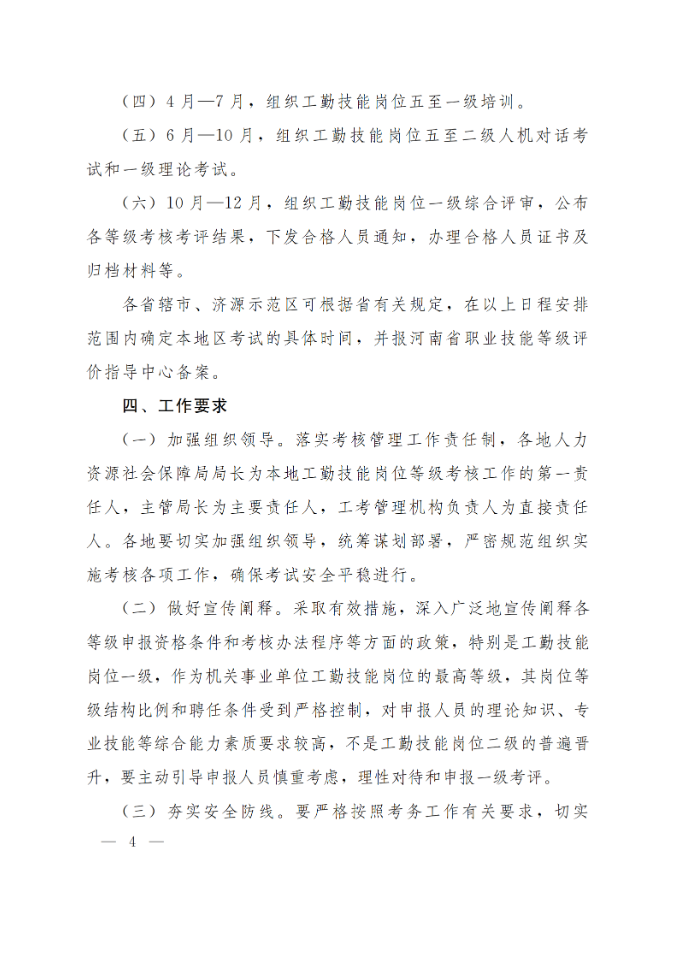 通知:關于做好2025年全省機關事業(yè)單位工勤技能崗位等級考核考務工作(圖4) 通知:關于做好2025年全省機關事業(yè)單位工勤技能崗位等級考核考務工作(圖4)