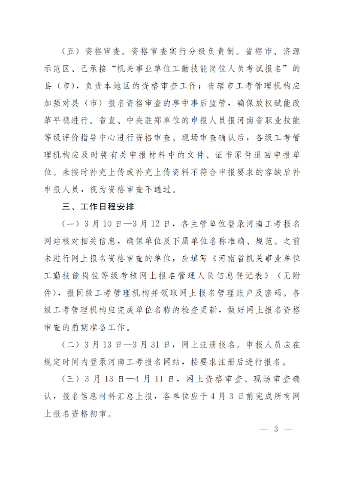 通知:關于做好2025年全省機關事業(yè)單位工勤技能崗位等級考核考務工作(圖3) 通知:關于做好2025年全省機關事業(yè)單位工勤技能崗位等級考核考務工作(圖3)