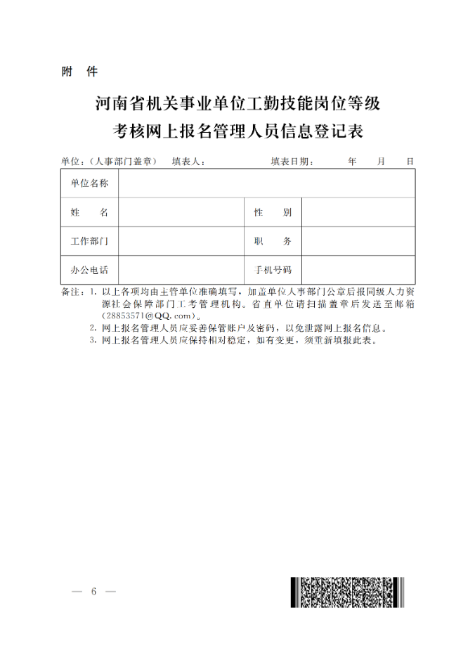 通知:關于做好2025年全省機關事業(yè)單位工勤技能崗位等級考核考務工作(圖6) 通知:關于做好2025年全省機關事業(yè)單位工勤技能崗位等級考核考務工作(圖6)