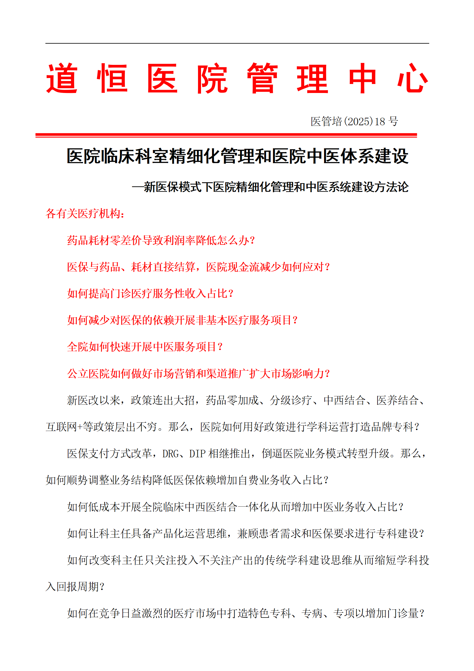 醫(yī)院臨床科室精細(xì)化管理和醫(yī)院中醫(yī)體系建設(shè) —新醫(yī)保模式下醫(yī)院精細(xì)化管理和中醫(yī)系統(tǒng)建設(shè)方法論(圖1) 【太原】醫(yī)院臨床科室精細(xì)化管理和醫(yī)院中醫(yī)體系建設(shè)11.29_01.png