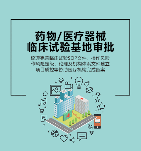 藥物（器械）臨床試驗(yàn)基地審批