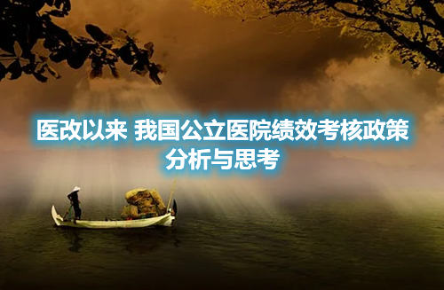 醫(yī)改以來我國公立醫(yī)院績效考核政策分析與思考(圖1) 醫(yī)改以來我國公立醫(yī)院績效考核政策分析與思考(圖1)