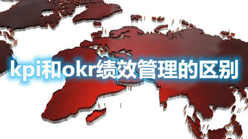 kpi和okr績效管理的區(qū)別(圖1) kpi和okr績效管理的區(qū)別(圖1)