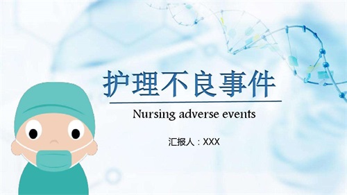 護(hù)理不良事件的分級、分類及原因(圖1)