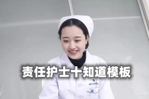 【收藏】責任護士十知道模板最全版(圖1) 【收藏】責任護士十知道模板最全版(圖1)