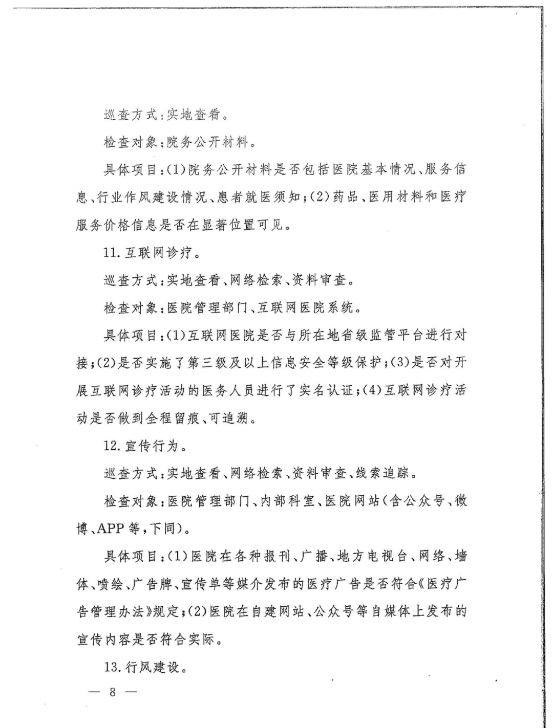 國家衛(wèi)健委發(fā)文：嚴(yán)查民營醫(yī)院這15項(xiàng)！(圖11)