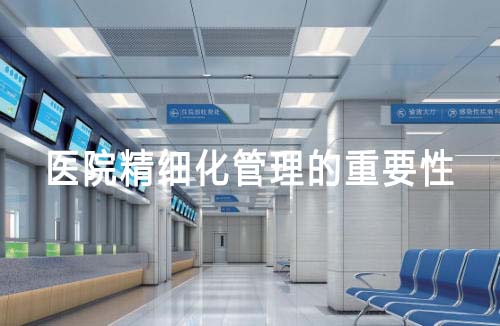 醫(yī)院精細(xì)化管理的重要性（精細(xì)化管理在醫(yī)院管理中的重要作用和意義）(圖1)