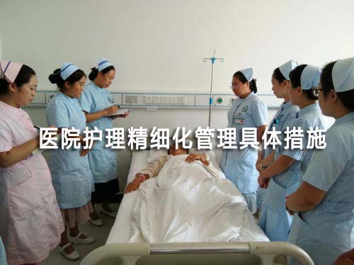 醫(yī)院護(hù)理精細(xì)化管理具體措施有哪些(圖1)