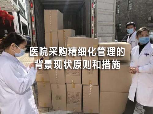 醫(yī)院采購精細(xì)化管理的背景現(xiàn)狀原則和措施(圖1)