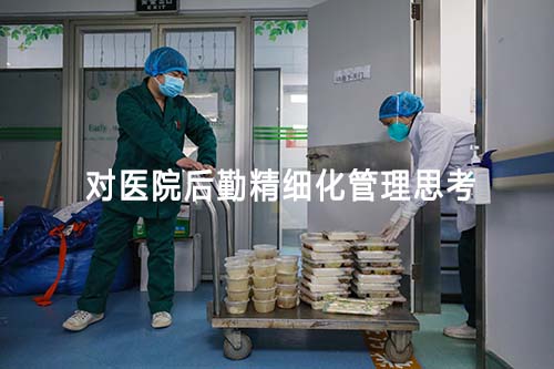 對醫(yī)院后勤精細(xì)化管理思考(圖1) 對醫(yī)院后勤精細(xì)化管理思考(圖1)