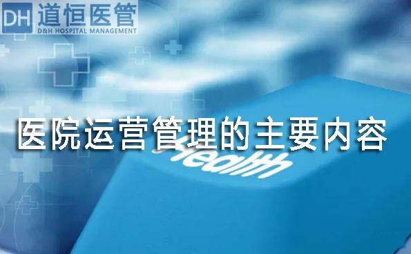 醫(yī)院運(yùn)營管理的主要內(nèi)容有哪些(圖1)