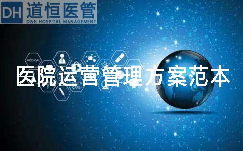 醫(yī)院運營管理方案范本（醫(yī)院運營管理方案包括哪些內(nèi)容）(圖1)