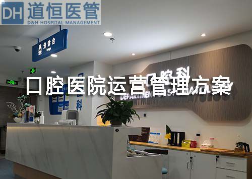 口腔醫(yī)院運營管理方案(圖1)