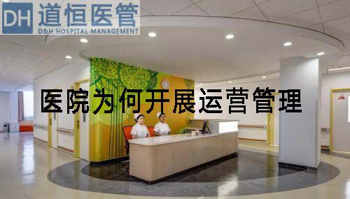 醫(yī)院為何開展運營管理(圖1)