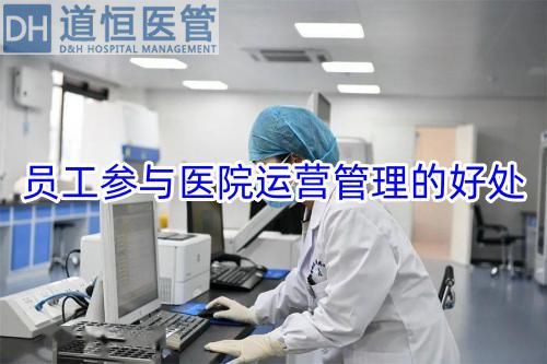 員工參與醫(yī)院運營管理的好處(圖1) 員工參與醫(yī)院運營管理的好處(圖1)
