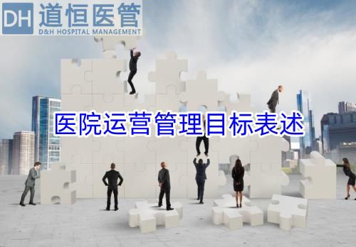 醫(yī)院運營管理目標表述(圖1) 醫(yī)院運營管理目標表述(圖1)