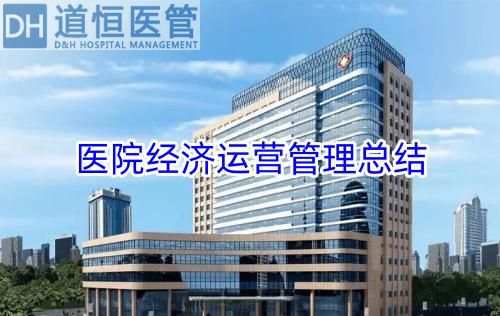 醫(yī)院經(jīng)濟(jì)運(yùn)營(yíng)管理總結(jié)（醫(yī)院經(jīng)濟(jì)運(yùn)營(yíng)管理現(xiàn)狀重要性和優(yōu)化措施）(圖1)