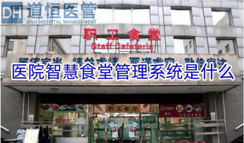 醫(yī)院智慧食堂管理系統(tǒng)是什么(醫(yī)院智慧食堂管理系統(tǒng)的概念功能優(yōu)勢和發(fā)展趨勢)(圖1) 醫(yī)院智慧食堂管理系統(tǒng)是什么(醫(yī)院智慧食堂管理系統(tǒng)的概念功能優(yōu)勢和發(fā)展趨勢)(圖1)