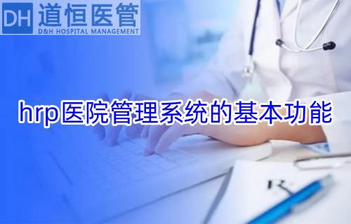 hrp醫(yī)院管理系統(tǒng)的基本功能(圖1)