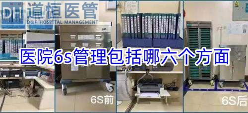 醫(yī)院6s管理包括哪六個方面(圖1)