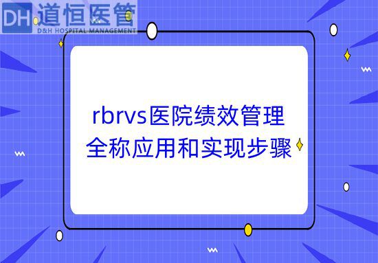 rbrvs醫(yī)院績效管理的全稱應(yīng)用和實(shí)現(xiàn)步驟(圖1) rbrvs醫(yī)院績效管理的全稱應(yīng)用和實(shí)現(xiàn)步驟(圖1)
