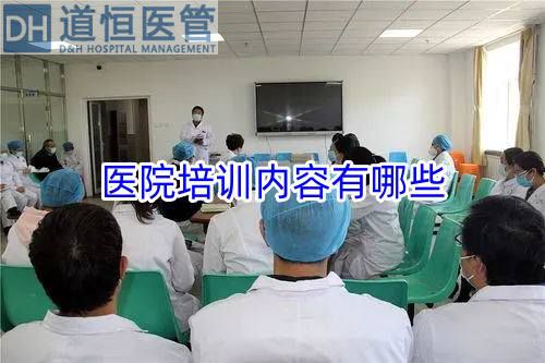 醫(yī)院培訓內(nèi)容有哪些(圖1)