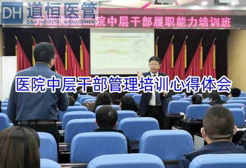 醫(yī)院中層干部管理培訓(xùn)心得體會(圖1) 醫(yī)院中層干部管理培訓(xùn)心得體會(圖1)