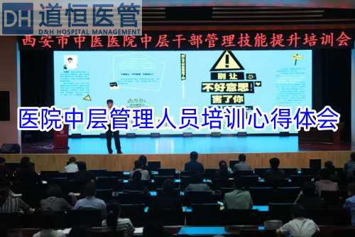 醫(yī)院中層管理人員培訓(xùn)心得體會【精選3篇】(圖1)