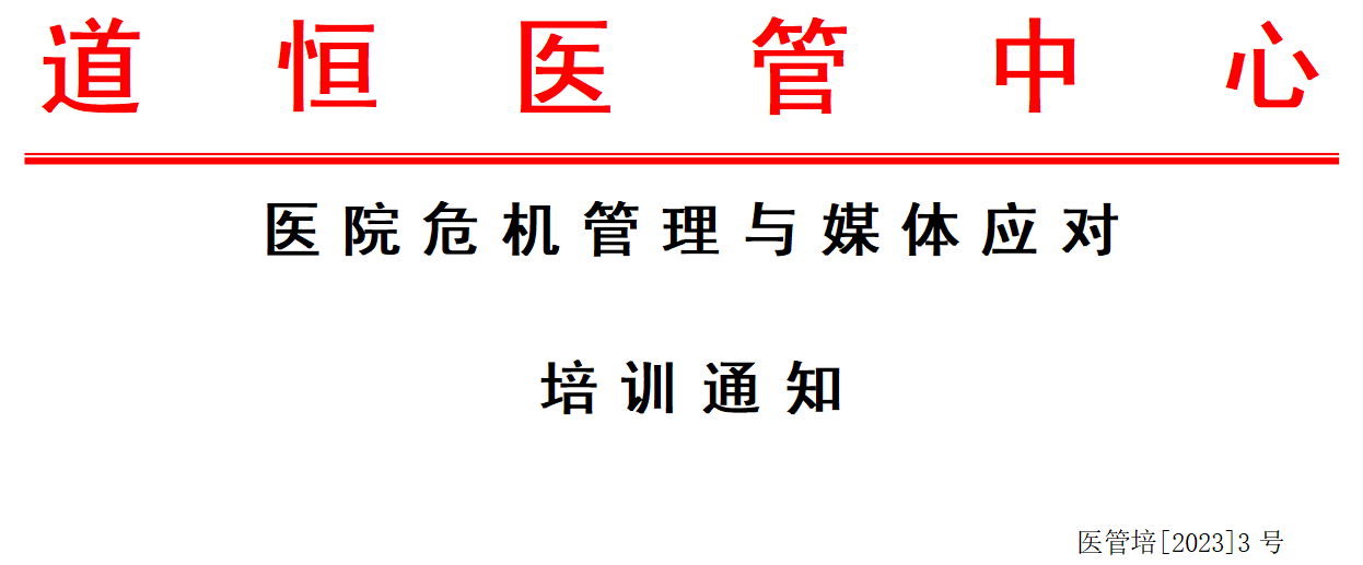醫(yī)院危機(jī)管理與媒體應(yīng)對(duì)培訓(xùn)通知 醫(yī)院危機(jī)管理與媒體應(yīng)對(duì)培訓(xùn)通知