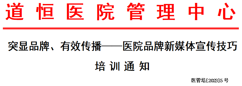 醫(yī)院品牌新媒體宣傳技巧培訓(xùn)通知(圖1) 醫(yī)院品牌新媒體宣傳技巧培訓(xùn)通知(圖1)