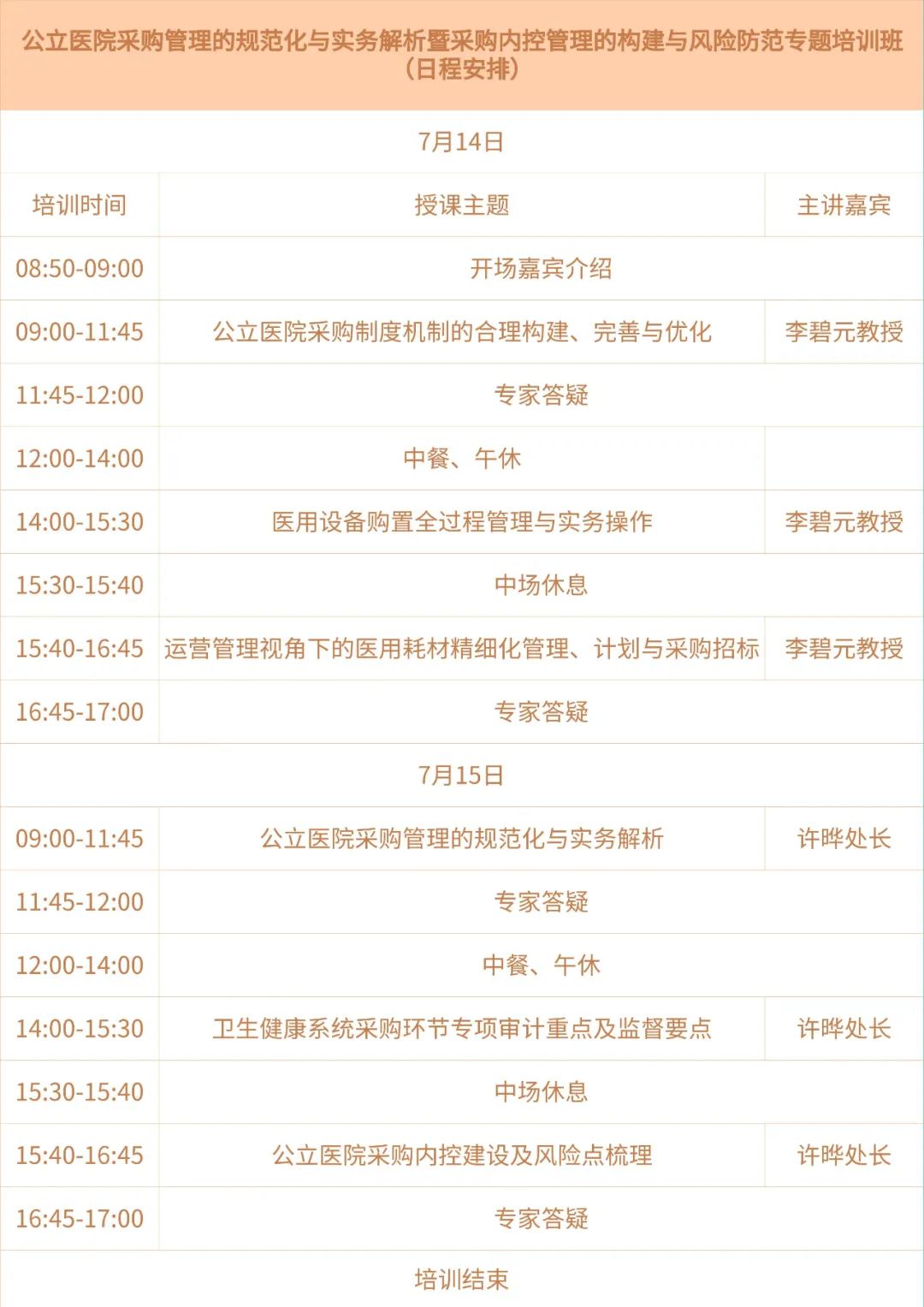 公立醫(yī)院高級(jí)采購(gòu)管理師專(zhuān)業(yè)人才能力培訓(xùn)通知(圖1) 公立醫(yī)院高級(jí)采購(gòu)管理師專(zhuān)業(yè)人才能力培訓(xùn)通知(圖1)