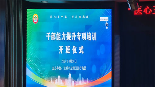 【醫(yī)心五十載 揚(yáng)帆向未來】運(yùn)城鹽湖區(qū)醫(yī)療集團(tuán)干部能力提升培訓(xùn)班開班(圖1) 【醫(yī)心五十載 揚(yáng)帆向未來】運(yùn)城鹽湖區(qū)醫(yī)療集團(tuán)干部能力提升培訓(xùn)班開班(圖1)